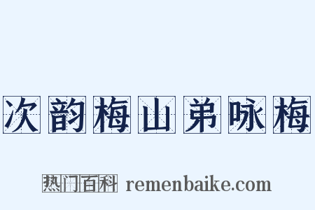 次韵梅山弟咏梅是什么意思的图片